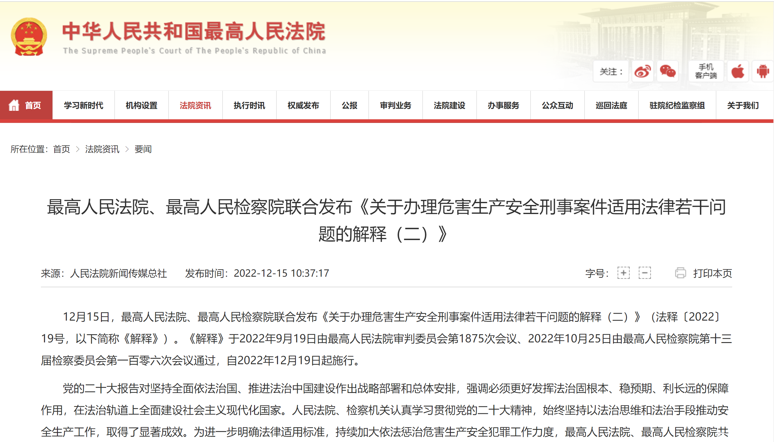 最高人民法院、最高人民检察院联合发布《关于办理危害生产安全刑事案件适用法律若干问题的解释（二）》
