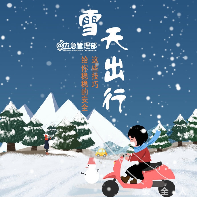 雪天出行，这些技巧给你稳稳的安全