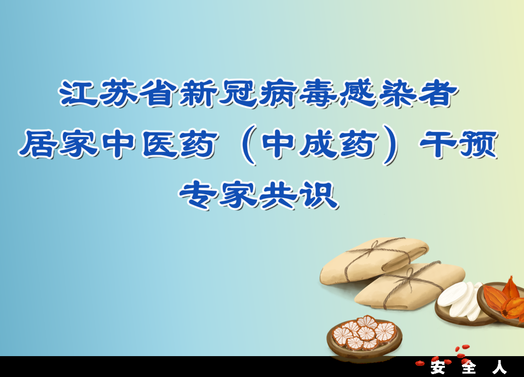江苏省中医专家推荐：居家治疗有多种中成药可选择