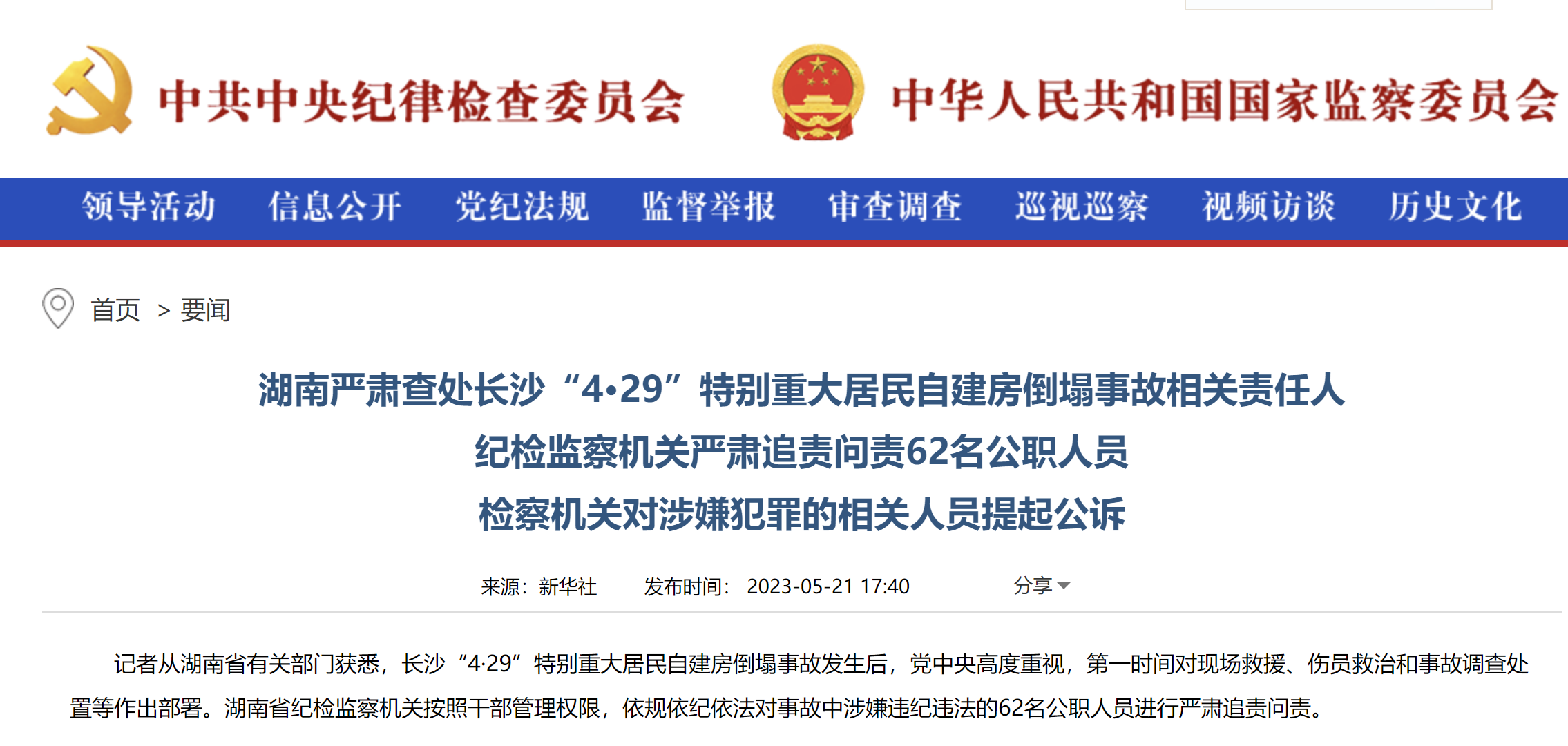 54人死亡!长沙“4.29”自建房倒塌事故原因查明!4名中管干部62名公职人员被问责!