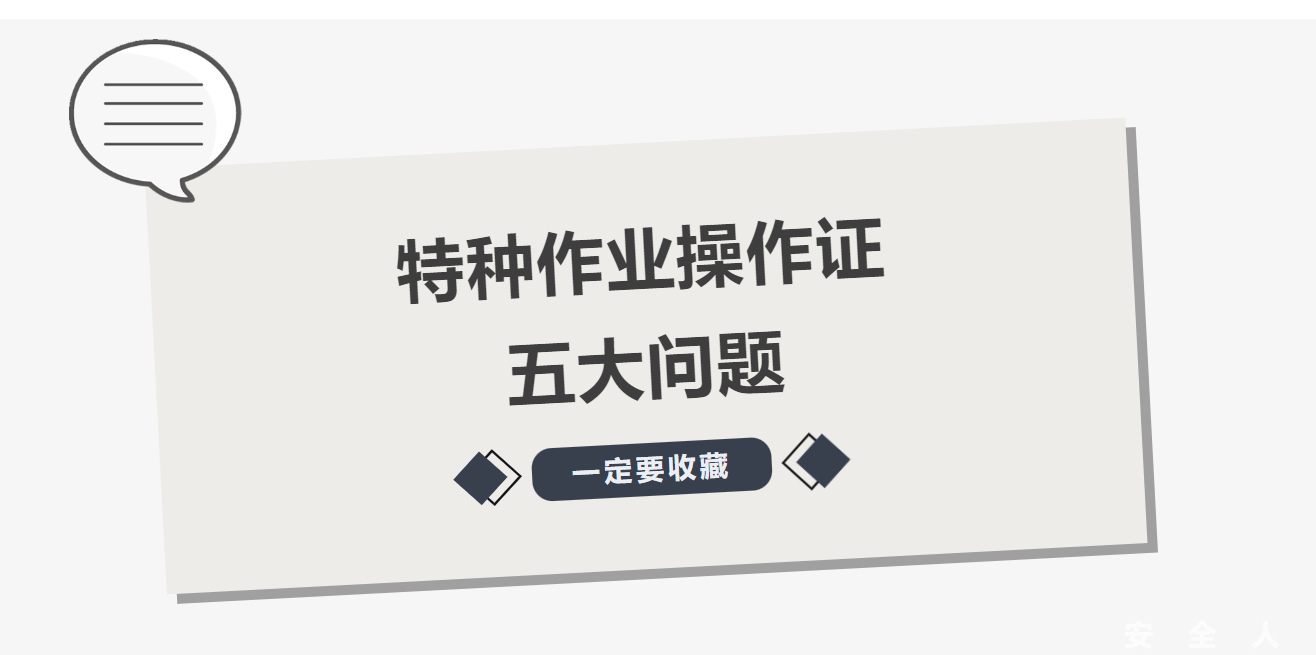 一定要收藏！特种作业操作证五大问题