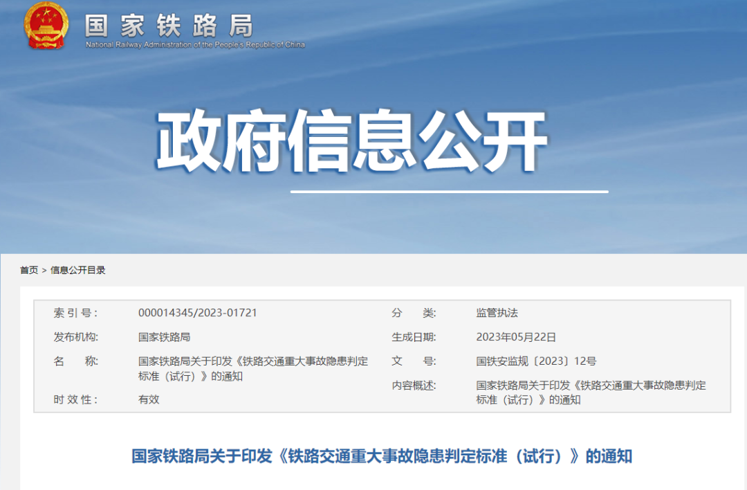 铁路交通重大事故隐患判定标准（试行）