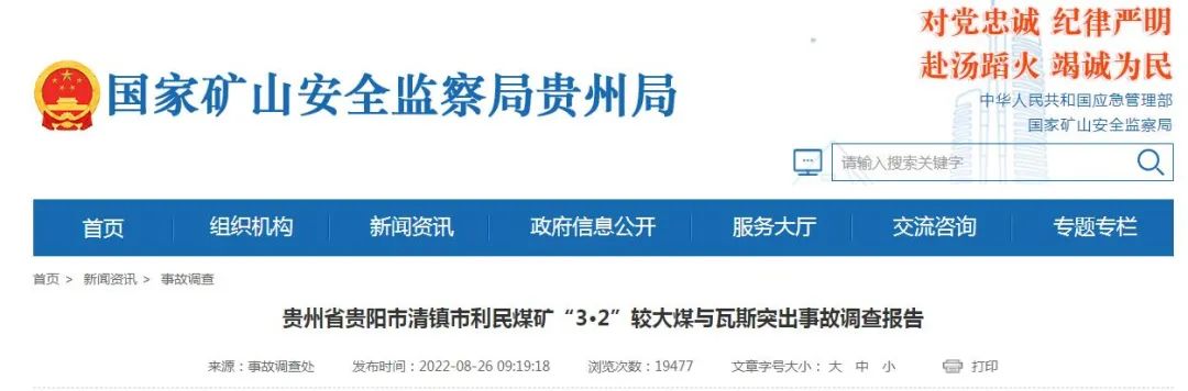 贵阳市清镇市利民煤矿  “3·2”较大煤与瓦斯突出事故