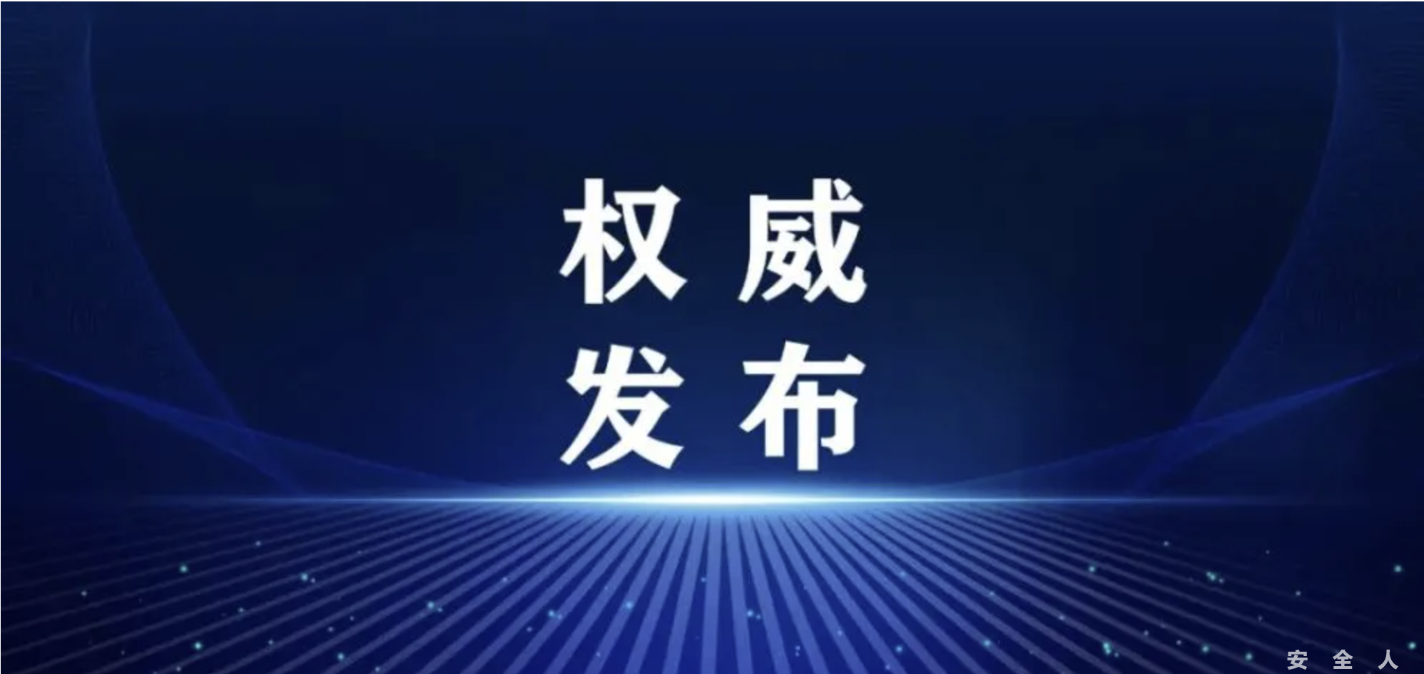 关于在全国“安全生产月”期间开展“有限空间作业安全专题宣传活动”的通知