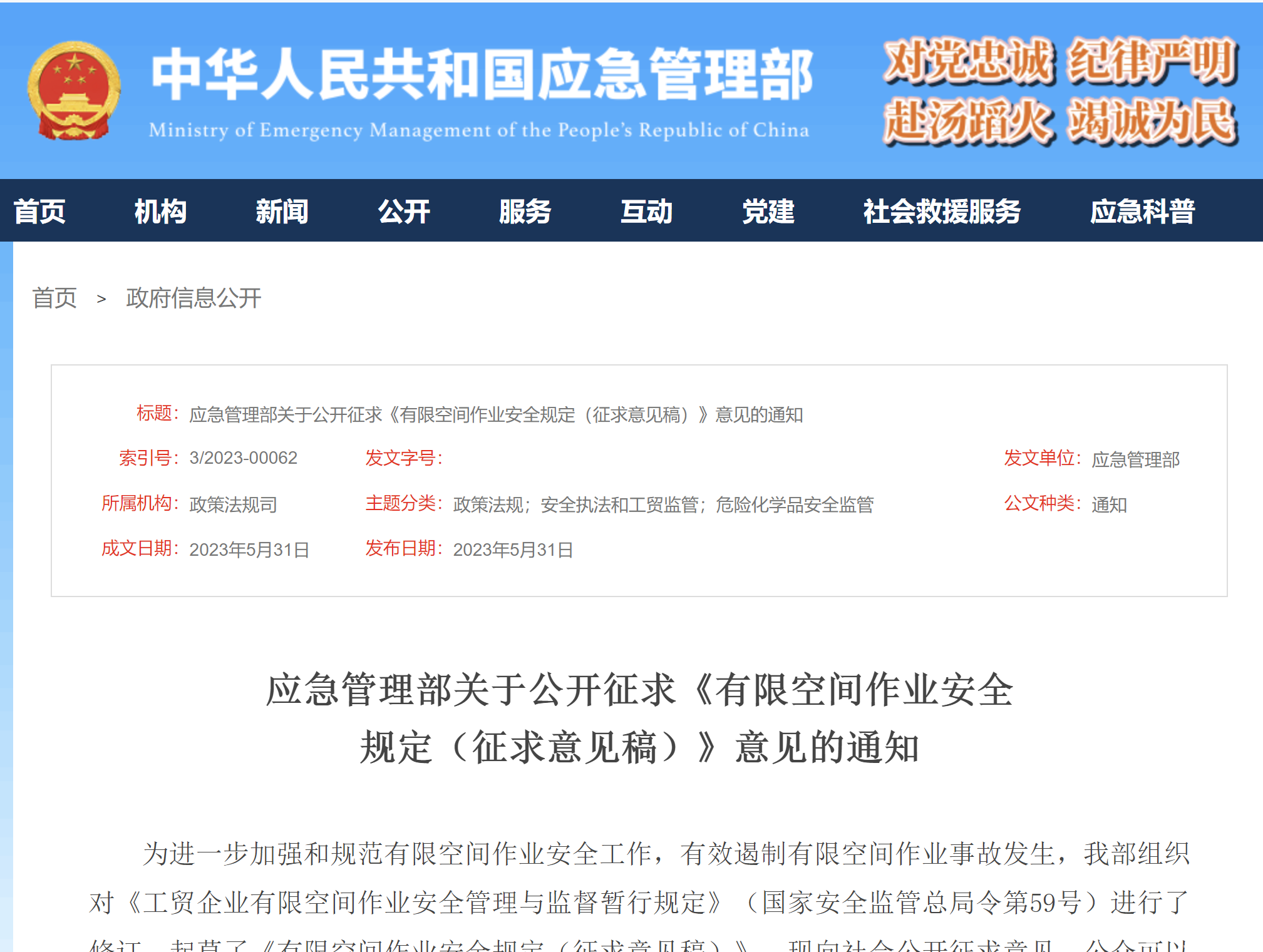 应急管理部关于公开征求  《有限空间作业安全规定（征求意见稿）》  意见的通知