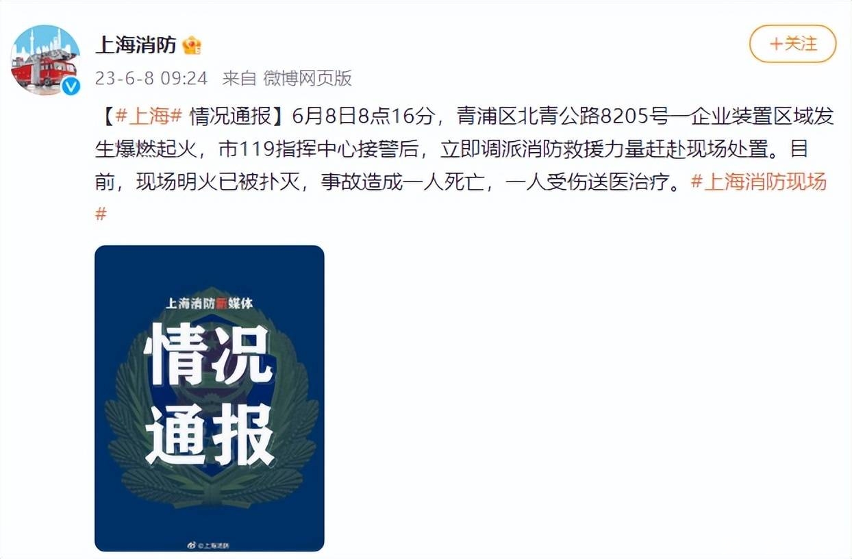 突发！6月8日上海一企业爆燃致1死1伤事故的紧急通报