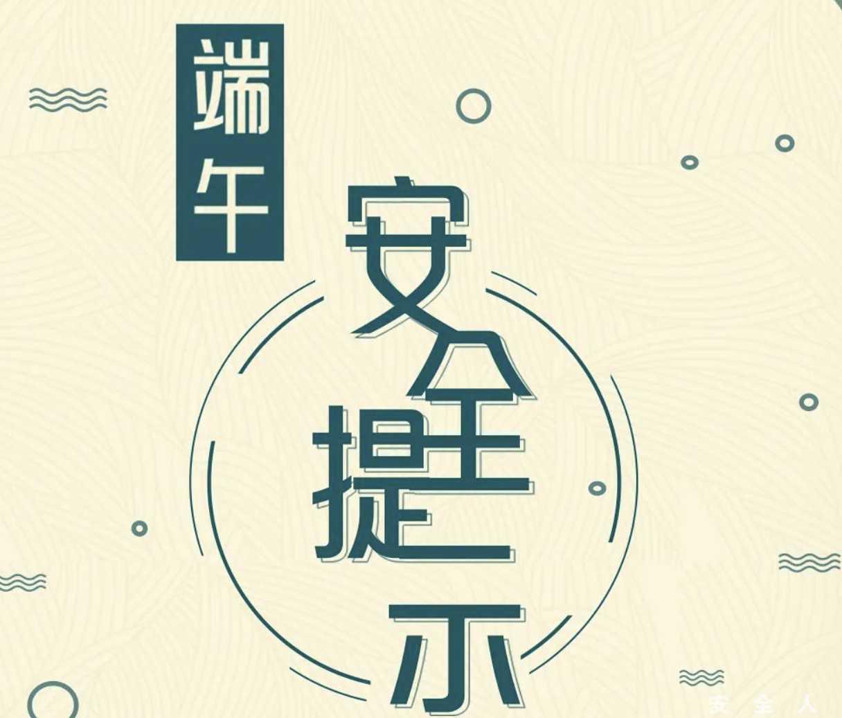 端午到，这份安全提示很“粽”要！