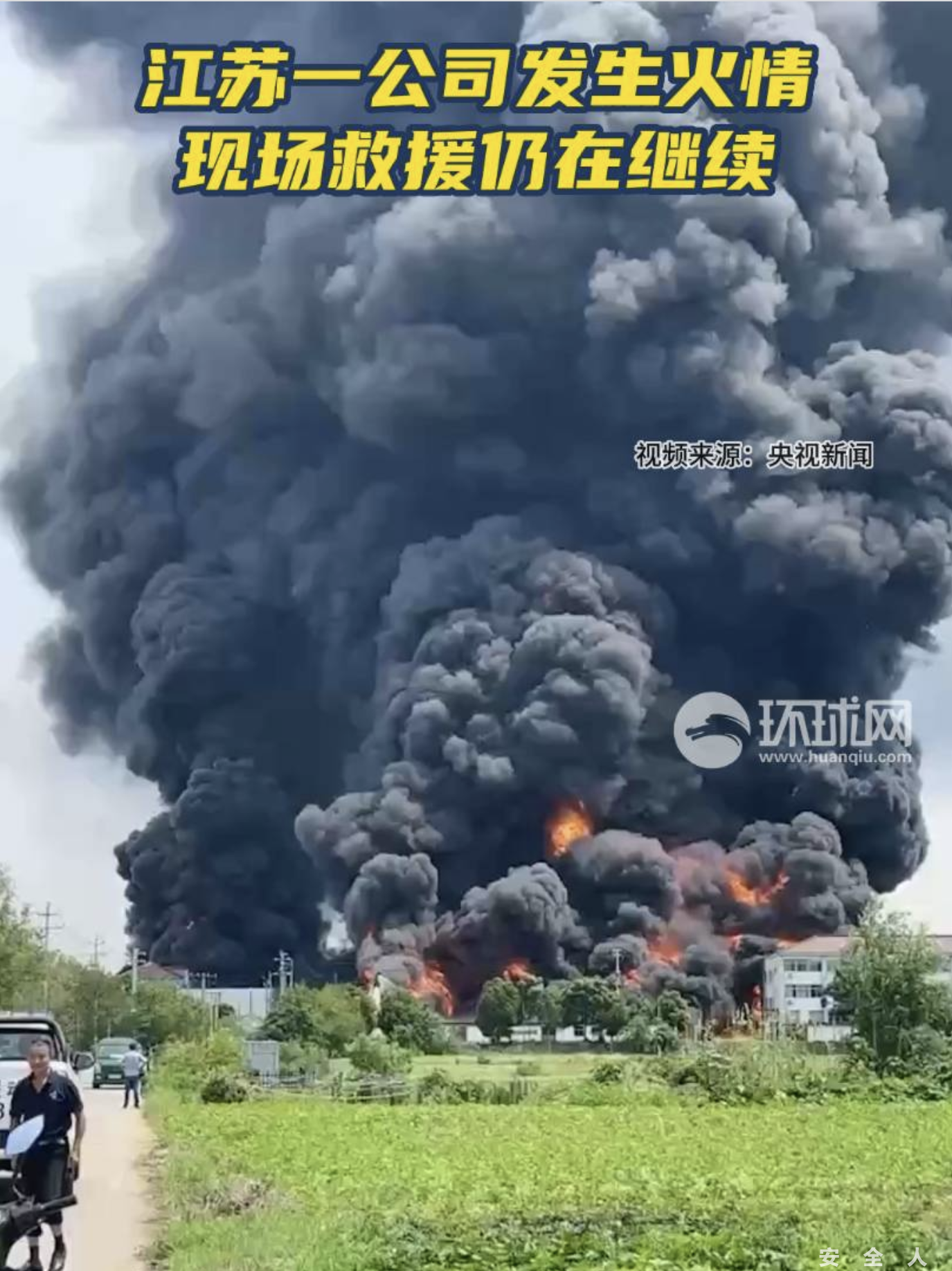 突发!江苏一公司发生火情,现场仍在救援