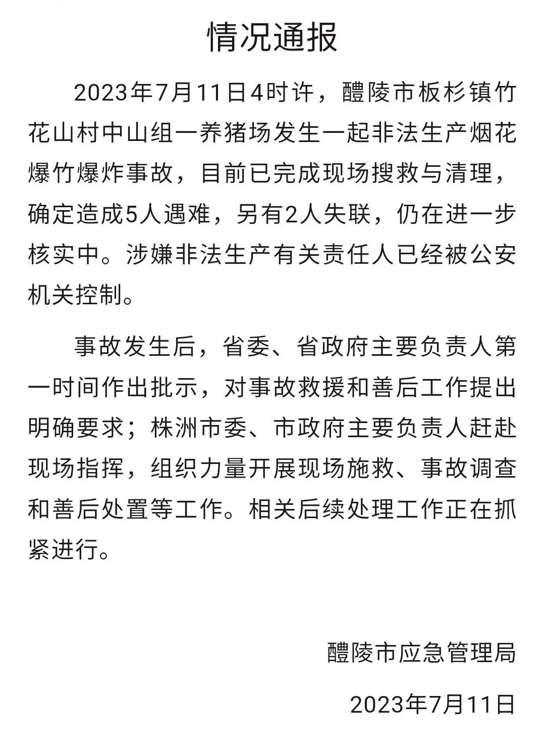 湖南省醴陵发生非法生产烟花爆竹爆炸，5人遇难2人失联