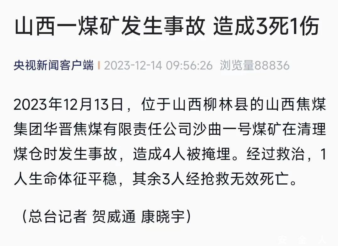 山西一煤矿发生事故，3死1伤
