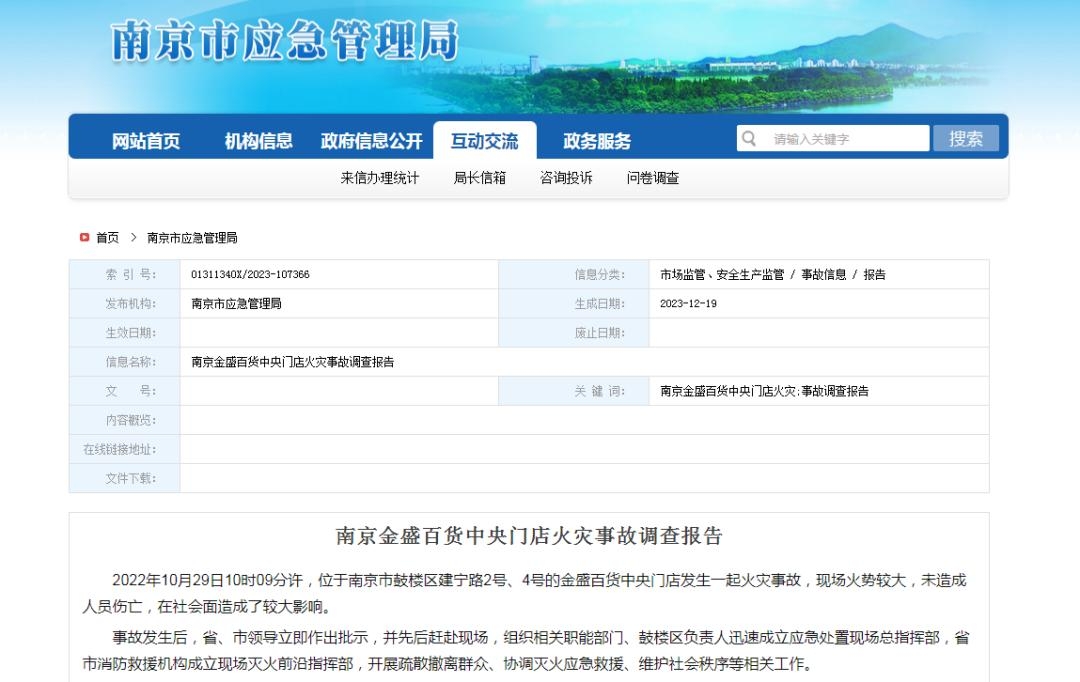 南京市金盛百货中央门店火灾事故调查报告