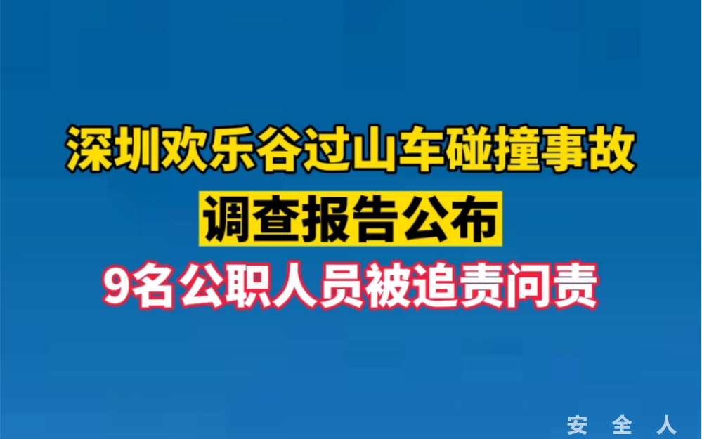 因深圳欢乐谷“10·27”事故9名公职人员被追责问责