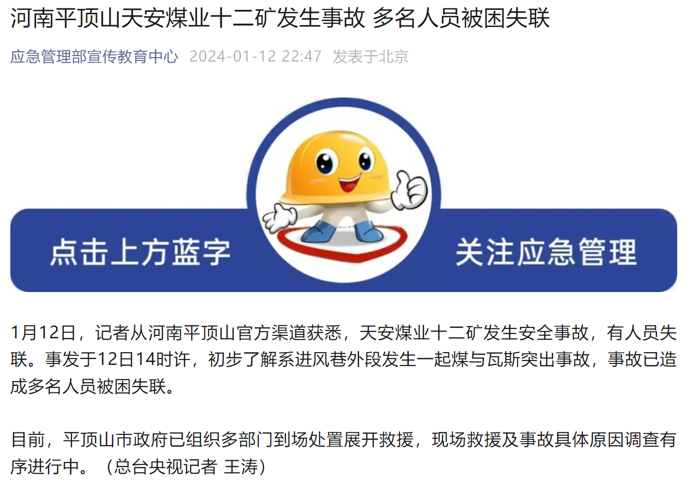 河南平顶山煤矿事故超过10人被困失联