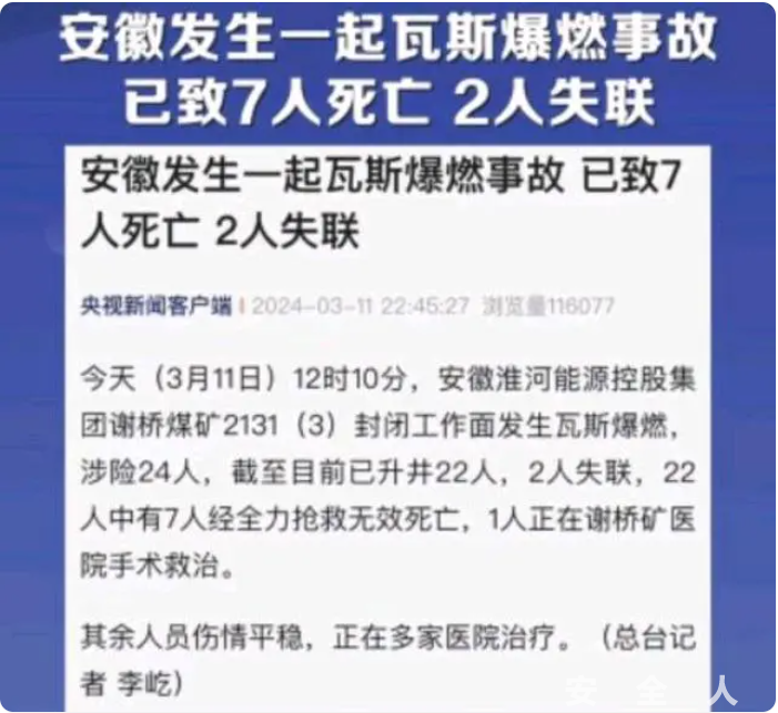 安徽发生一起煤矿瓦斯爆炸事故，已致7人死亡2人失联