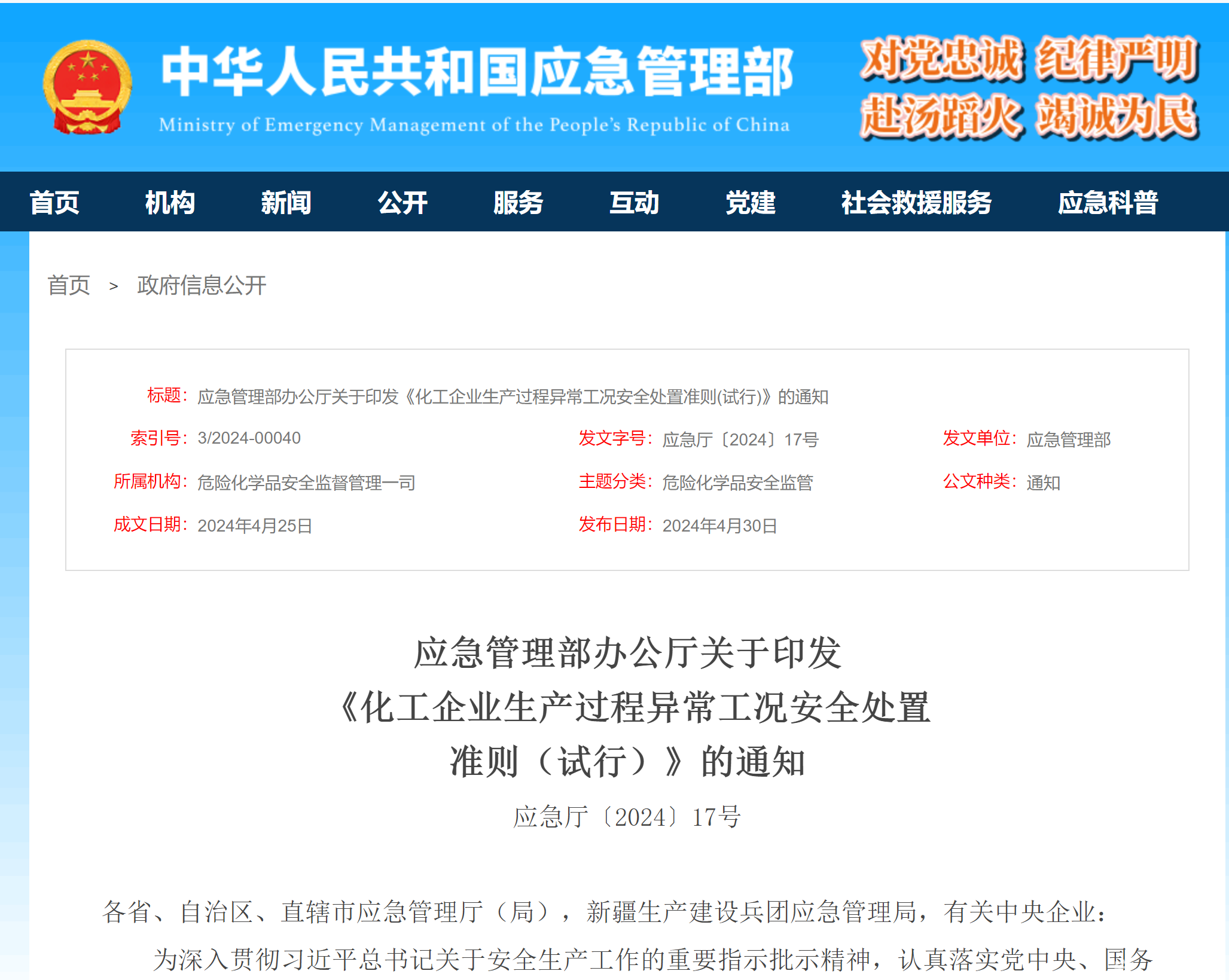 应急管理部发布《化工企业生产过程异常工况安全处置准则（试行）》