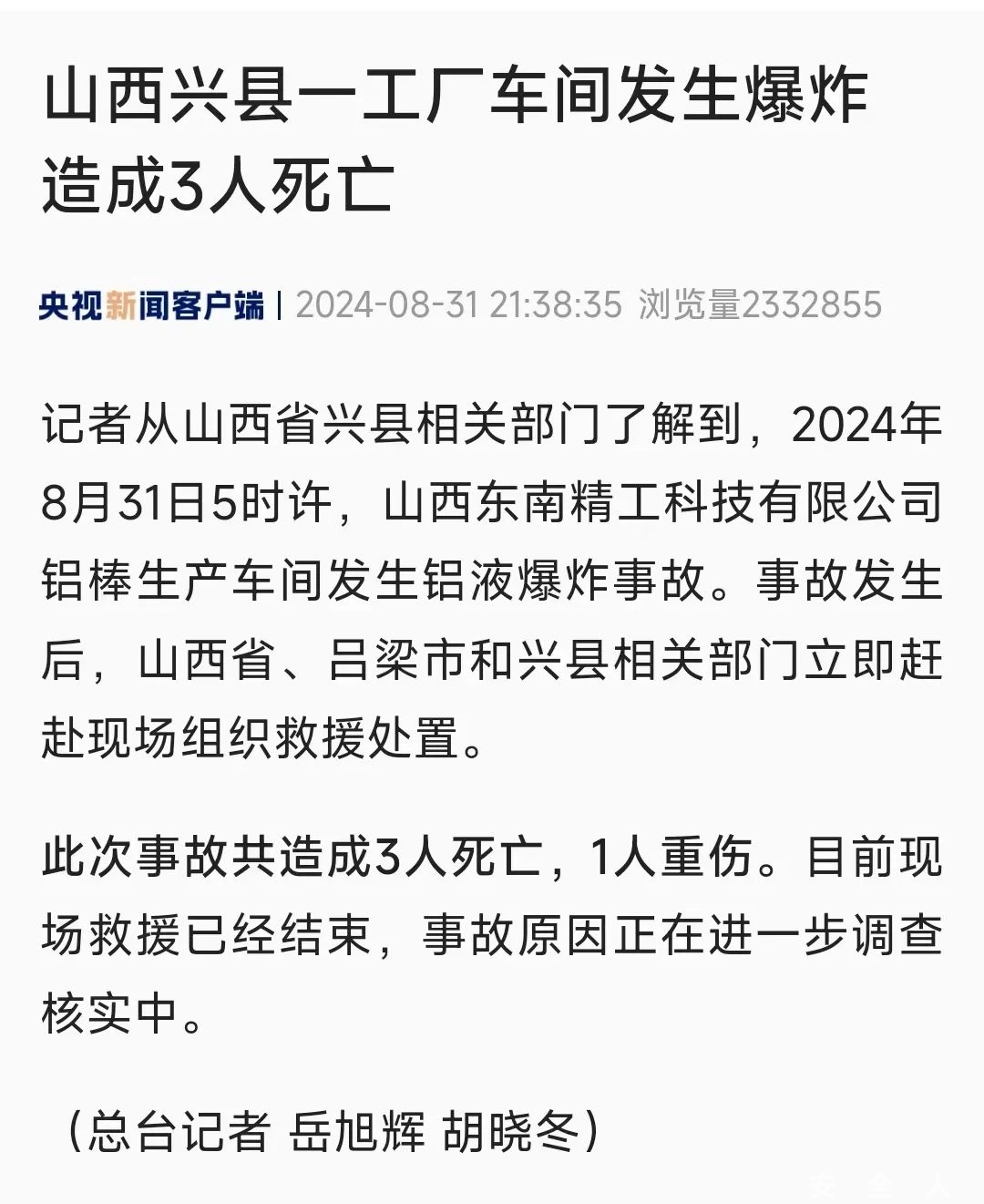 山西铝液爆炸，3死1重伤！
